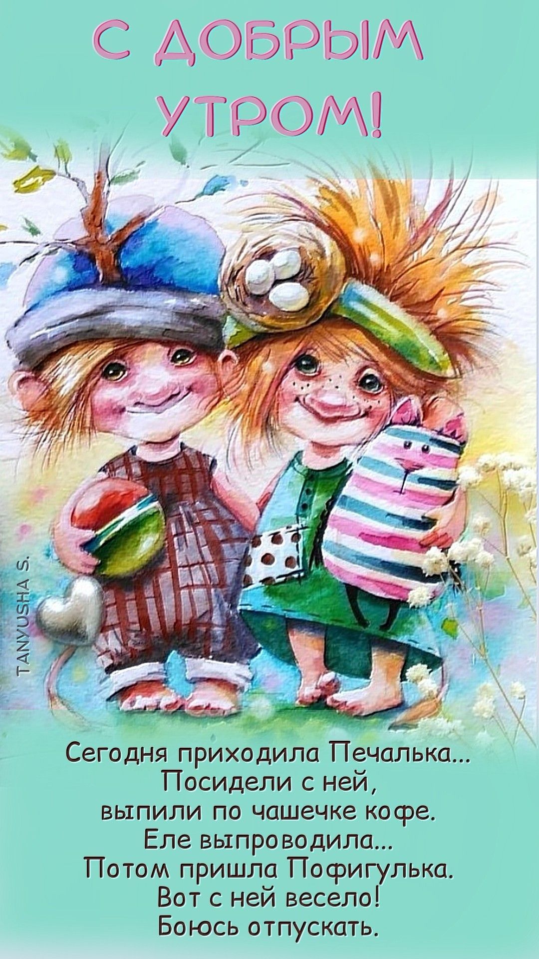 Открытка «С добрым утром»: Доброе утро: прогони Печальку, встречай Пофигульку!. Тэги: кот, пожелание, позитивная, юмор…