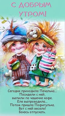Открытка «С добрым утром»: Доброе утро: прогони Печальку, встречай Пофигульку!. Тэги: кот, пожелание, позитивная, юмор…