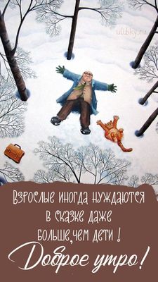 Открытка «С добрым утром»: Доброе утро: когда взрослым нужна сказка. Тэги: кот, животное, пожелание, позитивная…