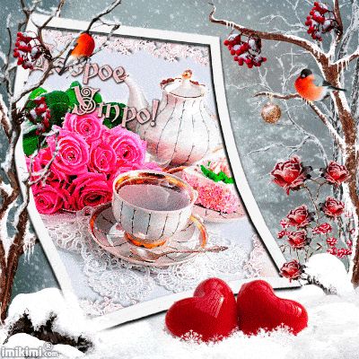 Открытка «С добрым утром»: С добрым зимним утром! Нежность роз и тепло сердец. Тэги: животное, пожелание, позитивная…