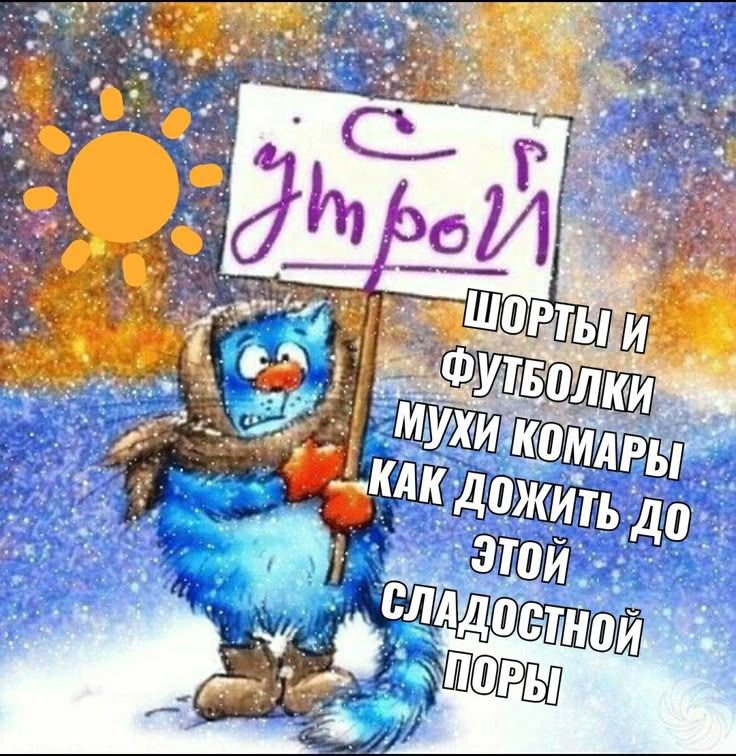 Открытка «С добрым утром»: Доброе утро: как дожить до лета?. Тэги: кот, животное, пожелание, позитивная, юмор, прикол…
