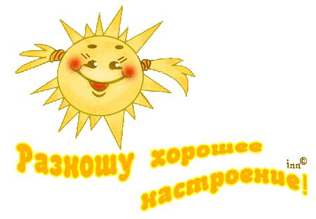 Открытка «С добрым утром»: Солнце разносит хорошее настроение!. Тэги: пожелание, позитивная, улыбка, утро, красивая…