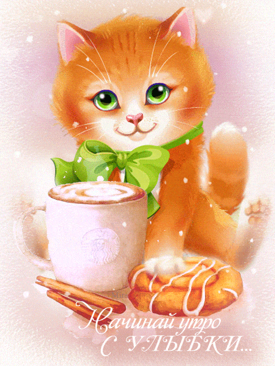 Открытка «С добрым утром»: С добрым утром: котёнок, кофе и улыбка. Тэги: кот, животное, пожелание, позитивная, хороше…