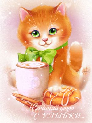 Открытка «С добрым утром»: С добрым утром: котёнок, кофе и улыбка. Тэги: кот, животное, пожелание, позитивная, хороше…