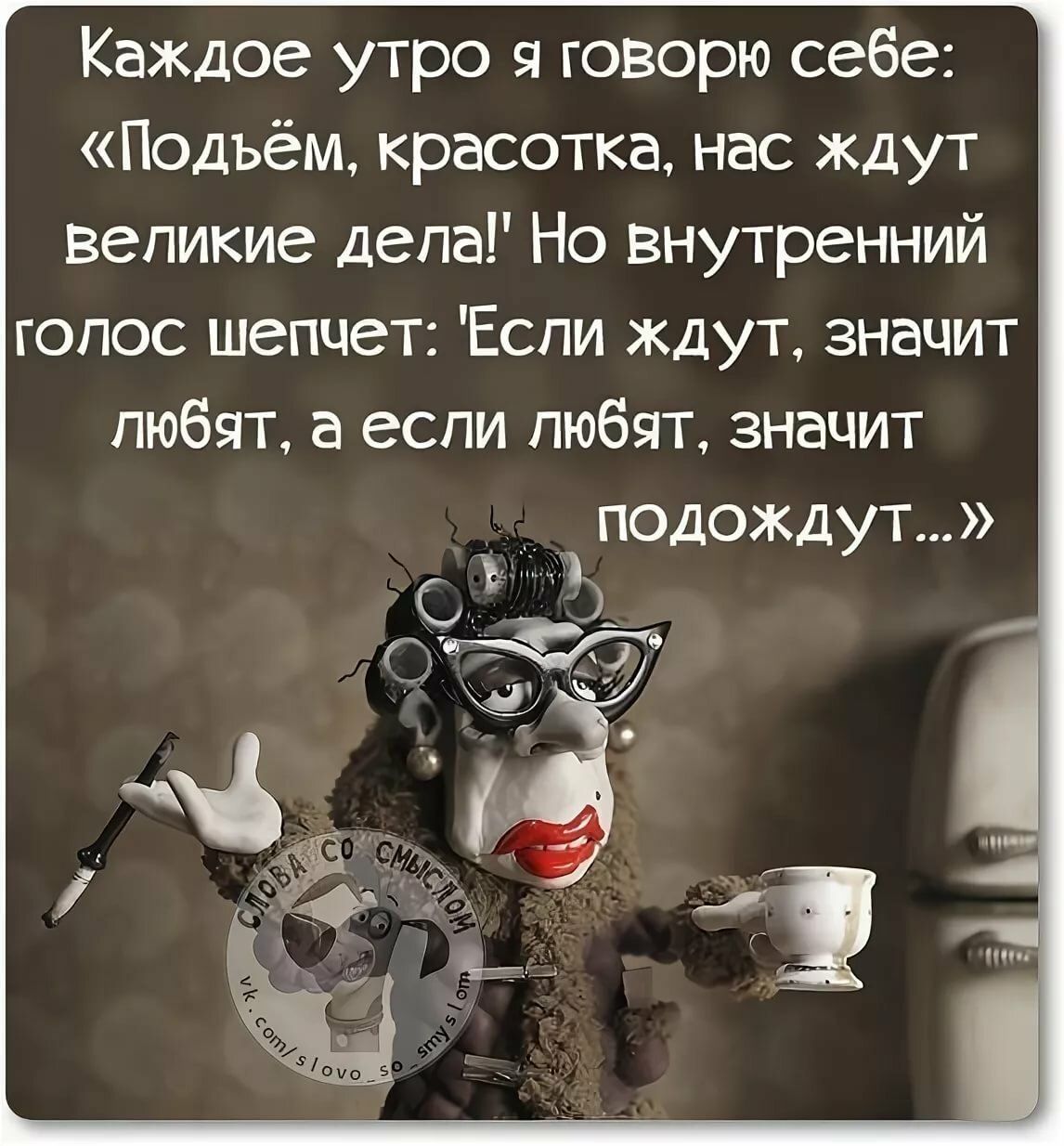 Открытка «С добрым утром»: С добрым утром: дела подождут!. Тэги: пожелание, позитивная, хорошего дня, отличное настро…