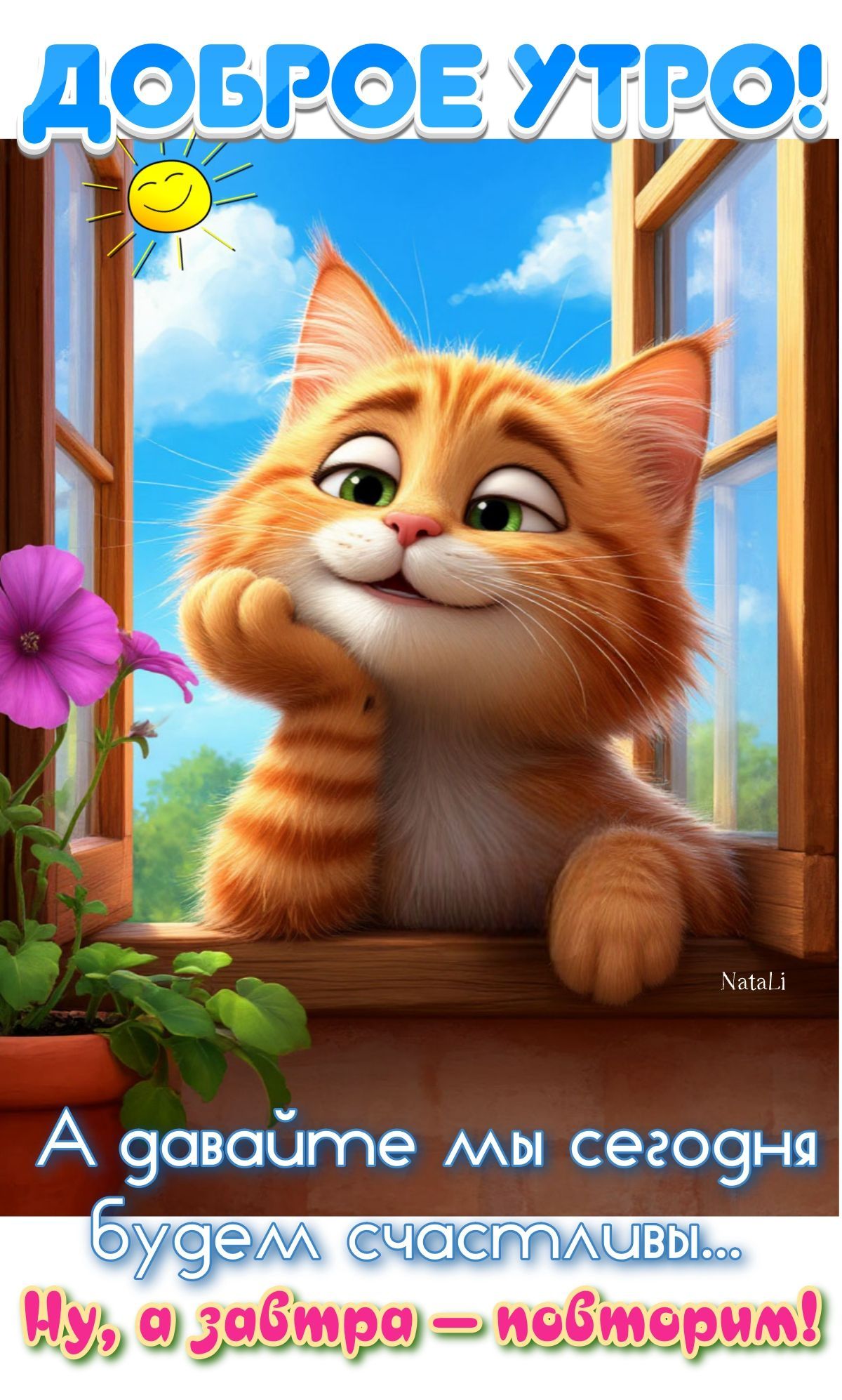 Открытка «С добрым утром»: Доброе утро! Счастливого дня и отличного настроения!. Тэги: кот, животное, пожелание…