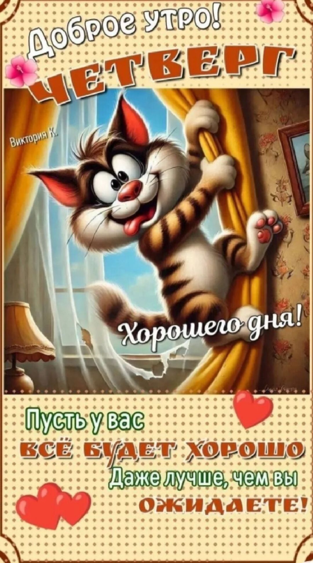 Открытка «С добрым утром»: Доброе утро, четверг! Пусть день будет прекрасным!. Тэги: кот, животное, пожелание, позити…