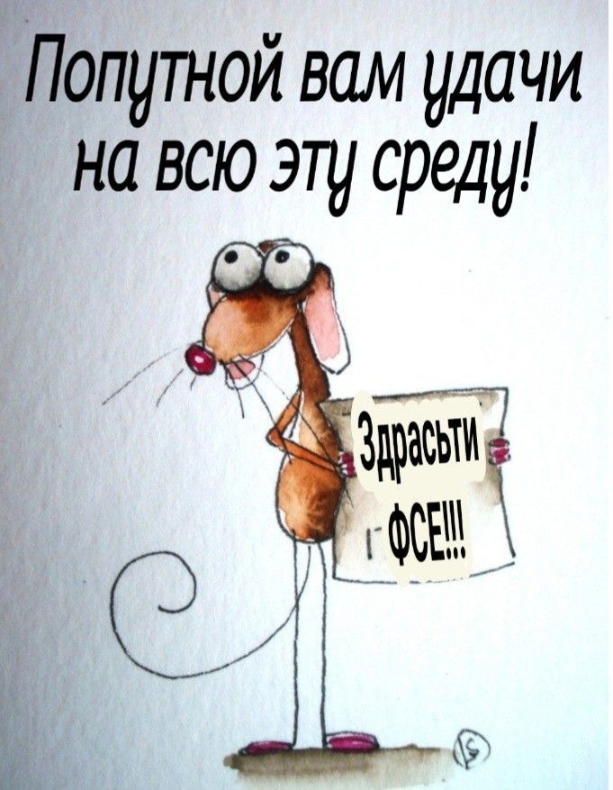 Открытка «С добрым утром»: Доброе утро среды: весёлый мышонок желает удачи!. Тэги: животное, пожелание, позитивная…