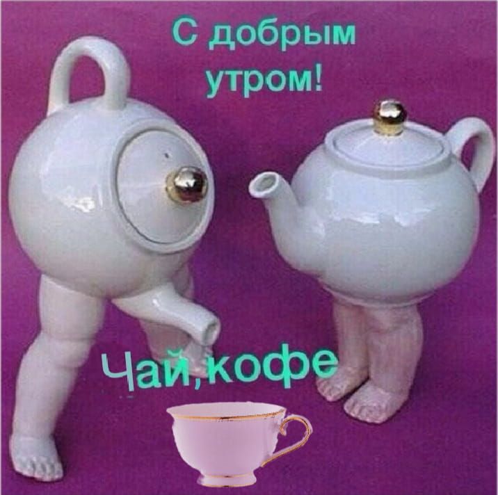 Открытка «С добрым утром»: С добрым утром: чай и кофе ждут тебя!. Тэги: пожелание, позитивная, хорошего дня, отличное…
