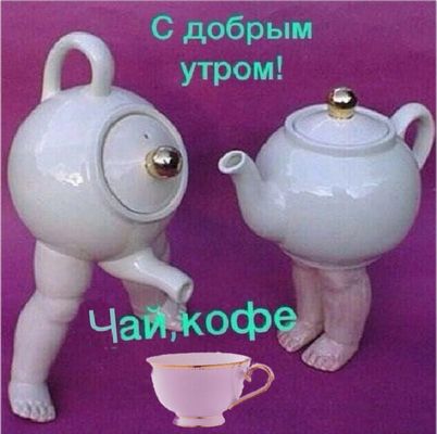 Открытка «С добрым утром»: С добрым утром: чай и кофе ждут тебя!. Тэги: пожелание, позитивная, хорошего дня, отличное…