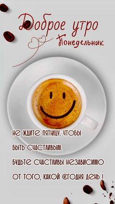 Открытка «С добрым утром»: Доброе утро, понедельник! Начни день с улыбки. Тэги: пожелание, позитивная, отличное настр…