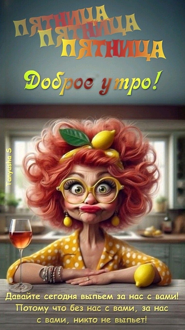 Открытка «С добрым утром»: С добрым утром пятницы! Смешной тост за нас!. Тэги: пожелание, позитивная, отличное настро…