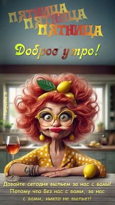 Открытка «С добрым утром»: С добрым утром пятницы! Смешной тост за нас!. Тэги: пожелание, позитивная, отличное настро…
