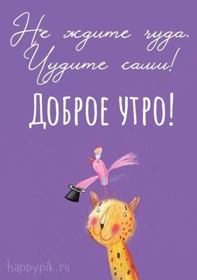 Открытка «С добрым утром»: Доброе утро: творите свои чудеса!. Тэги: кот, животное, пожелание, позитивная, хорошего дня…