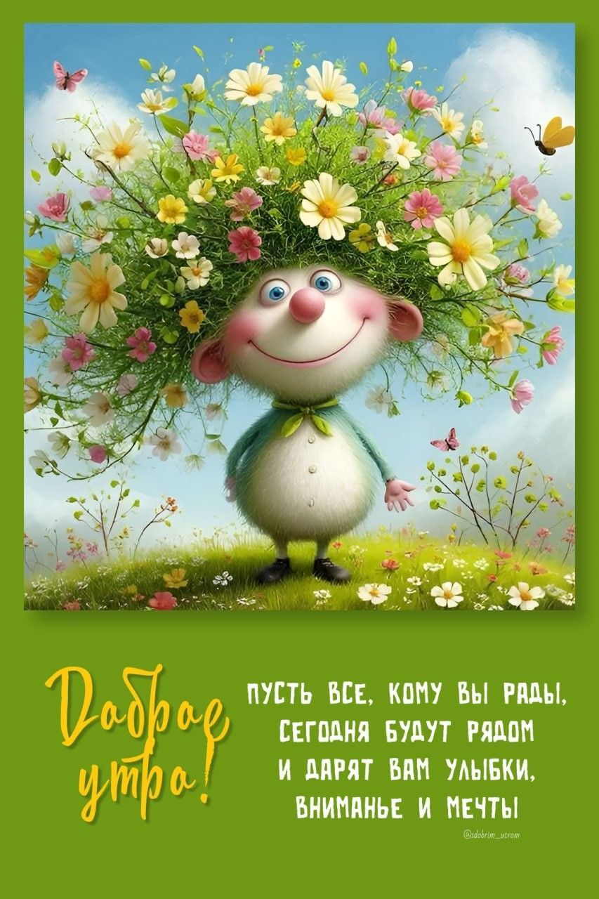 Открытка «С добрым утром»: Цветочный персонаж желает доброго утра и улыбок. Тэги: пожелание, позитивная, отличное нас…