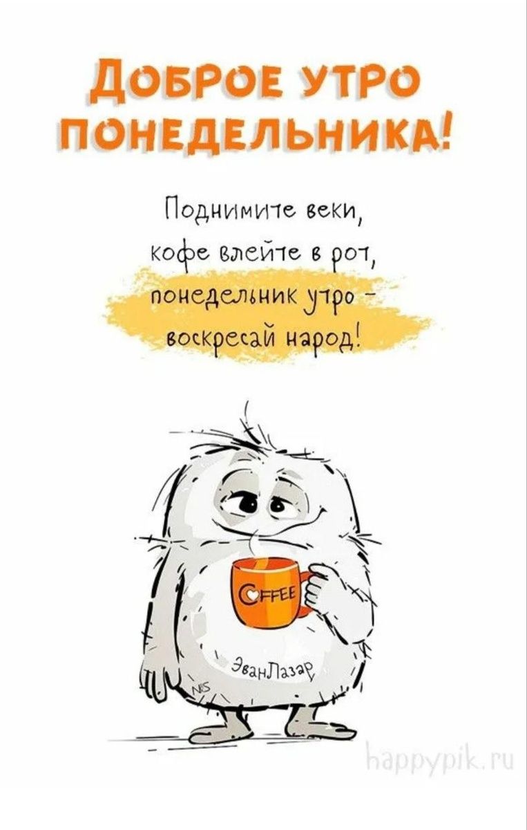 Открытка «С добрым утром»: С добрым утром понедельника: просыпайся, народ!. Тэги: пожелание, позитивная, хорошего дня…