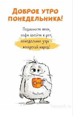 Открытка «С добрым утром»: С добрым утром понедельника: просыпайся, народ!. Тэги: пожелание, позитивная, хорошего дня…
