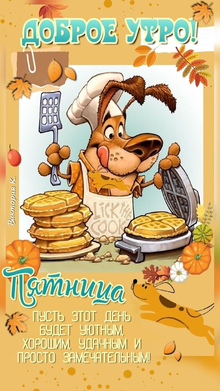 Открытка «С добрым утром»: Доброе утро пятницы: уют, вафли и осеннее настроение. Тэги: животное, пожелание, позитивная…