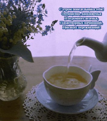 Открытка «С добрым утром»: Нежное утро понедельника: чай и весенние цветы. Тэги: пожелание, позитивная, хорошего дня…