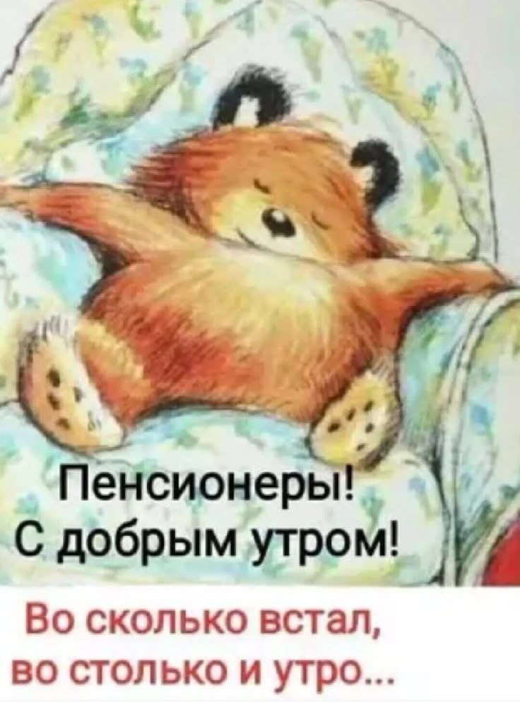 Открытка «С добрым утром»: Доброе утро, пенсионеры! Ваше утро когда хотите!. Тэги: животное, пожелание, позитивная…