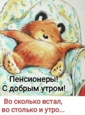 Открытка «С добрым утром»: Доброе утро, пенсионеры! Ваше утро когда хотите!. Тэги: животное, пожелание, позитивная…