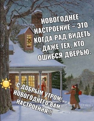 Открытка «С добрым утром»: Доброе утро с новогодним настроением!. Тэги: пожелание, позитивная, отличное настроение…