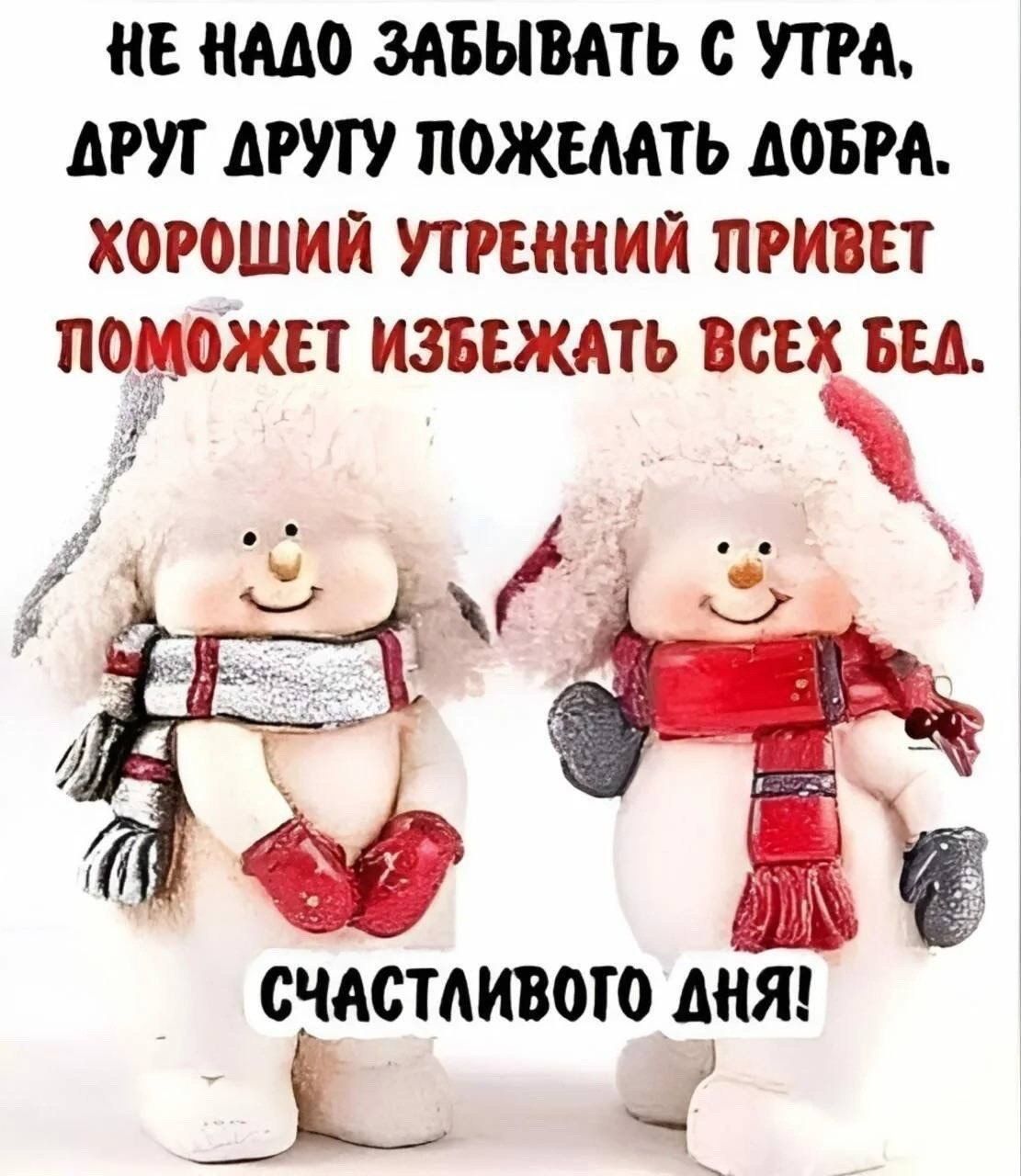 Открытка «С добрым утром»: Доброе утро: Улыбка и тепло от снеговиков. Тэги: пожелание, позитивная, хорошего дня…