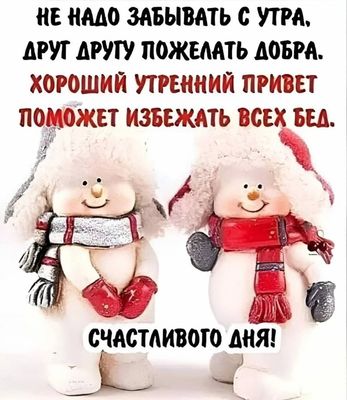 Открытка «С добрым утром»: Доброе утро: Улыбка и тепло от снеговиков. Тэги: пожелание, позитивная, хорошего дня…