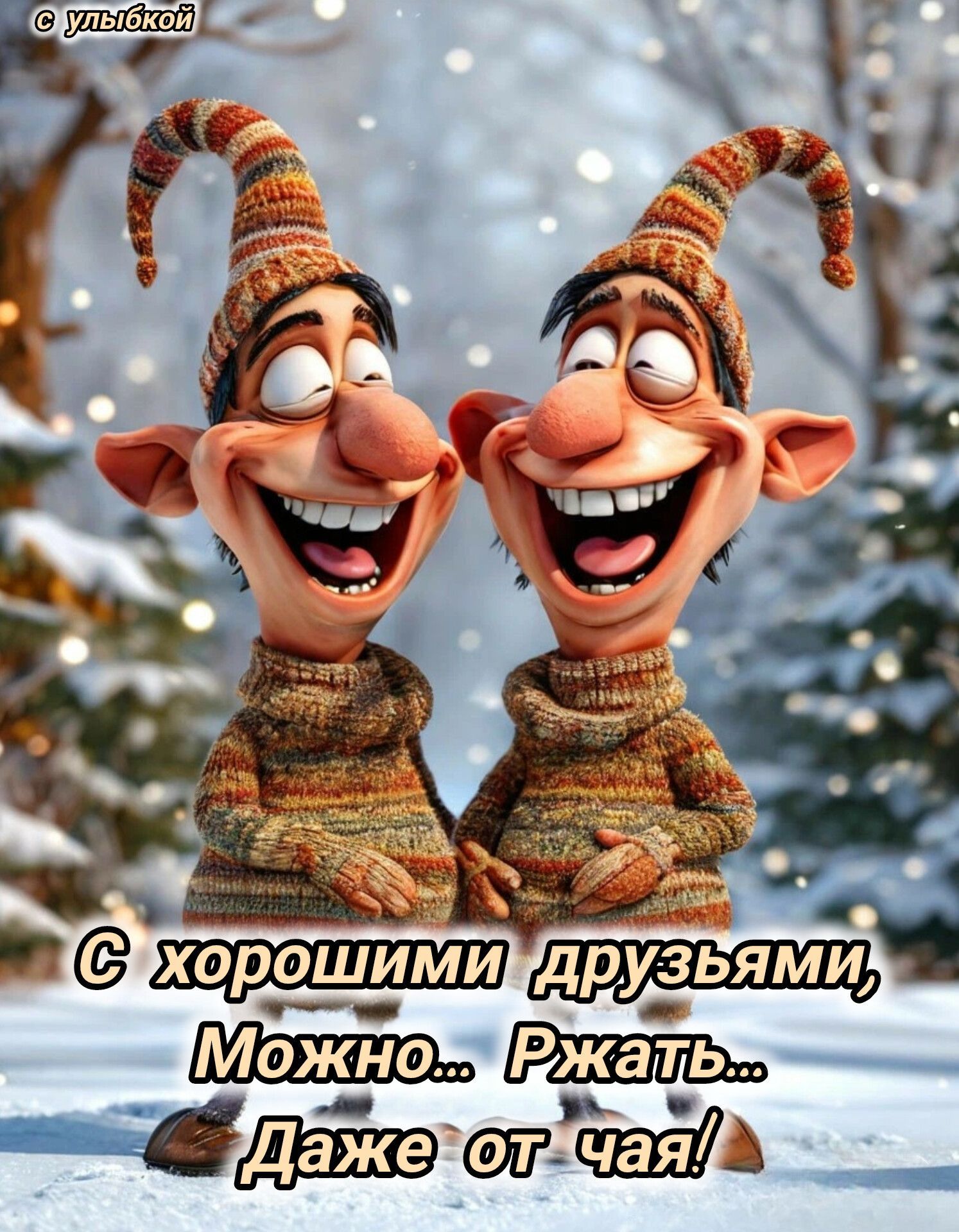 Открытка «С добрым утром»: Доброе утро: друзья, смех и зимнее тепло!. Тэги: пожелание, позитивная, отличное настроение…