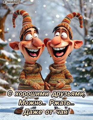 Открытка «С добрым утром»: Доброе утро: друзья, смех и зимнее тепло!. Тэги: пожелание, позитивная, отличное настроение…