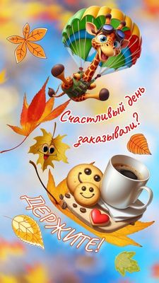 Открытка «С добрым утром»: Счастливый день с доставкой от жирафа!. Тэги: животное, пожелание, позитивная, хорошего дня…