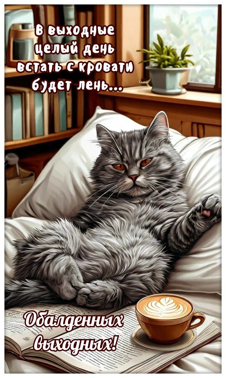 Открытка «С добрым утром»: Доброе утро! Ленивые выходные с котом и кофе. Тэги: кот, животное, пожелание, позитивная…