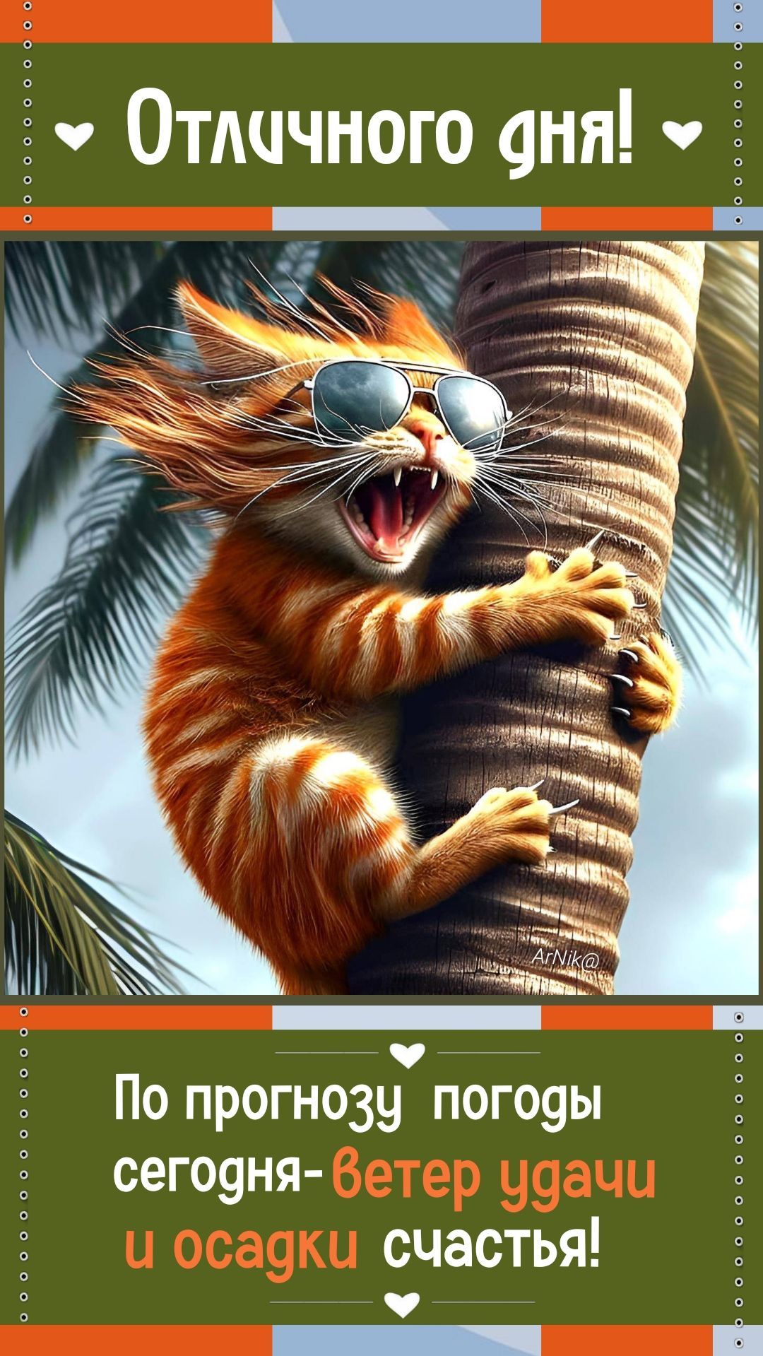 Открытка «С добрым утром»: С добрым утром! Кото-прогноз: ветер удачи и счастья!. Тэги: кот, животное, пожелание…