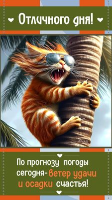 Открытка «С добрым утром»: С добрым утром! Кото-прогноз: ветер удачи и счастья!. Тэги: кот, животное, пожелание…