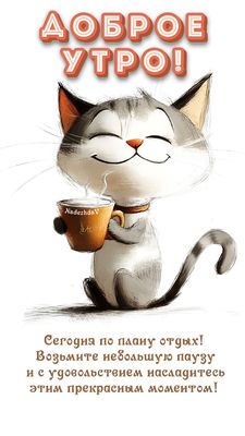 Открытка «С добрым утром»: Доброе утро! Отдых и уют с милым котиком. Тэги: кот, животное, пожелание, позитивная…