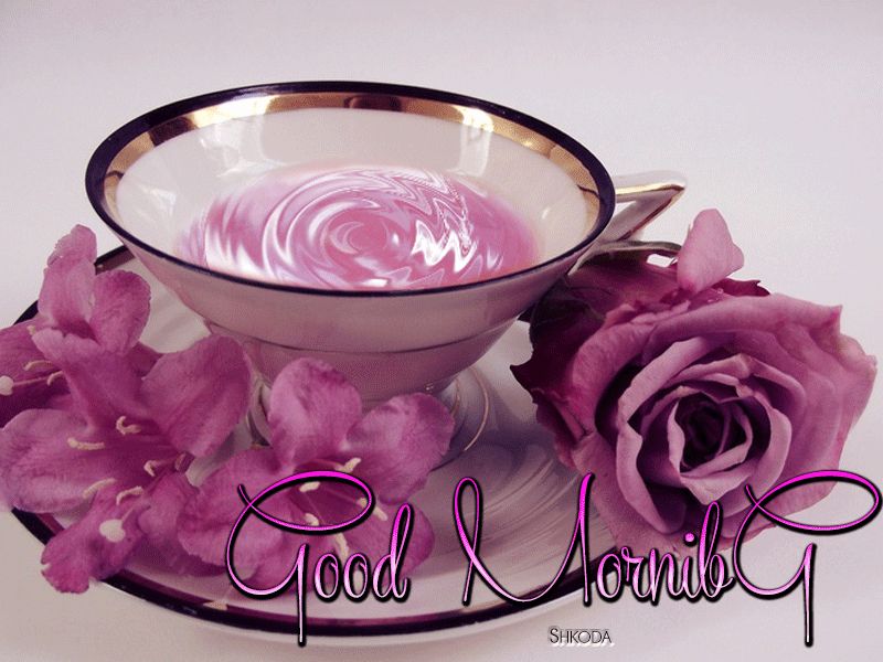 Открытка «С добрым утром»: Утро с ароматом роз и чашкой нежности. Тэги: пожелание, позитивная, хорошего дня, отличное…