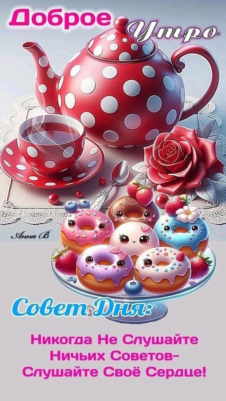 Открытка «С добрым утром»: Сладкое утро и мудрый совет: слушай своё сердце!. Тэги: пожелание, позитивная, хорошего дня…