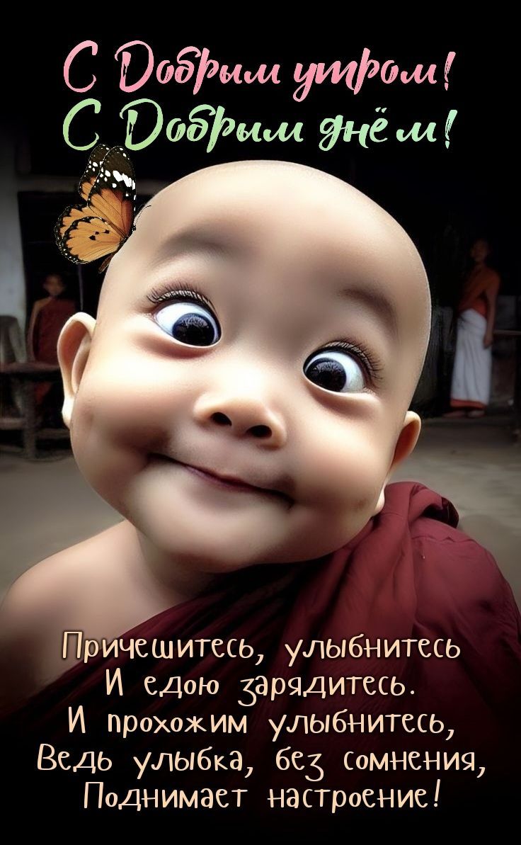 Открытка «С добрым утром»: С Добрым утром! Улыбка зарядит ваш день!. Тэги: пожелание, позитивная, отличное настроение…