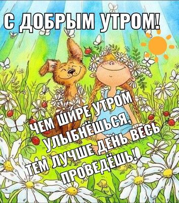 Открытка «С добрым утром»: С добрым утром: чем шире улыбка, тем лучше день!. Тэги: животное, пожелание, позитивная…
