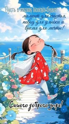 Открытка «С добрым утром»: С добрым утром! Счастье, улыбки и мечты. Тэги: пожелание, позитивная, отличное настроение…