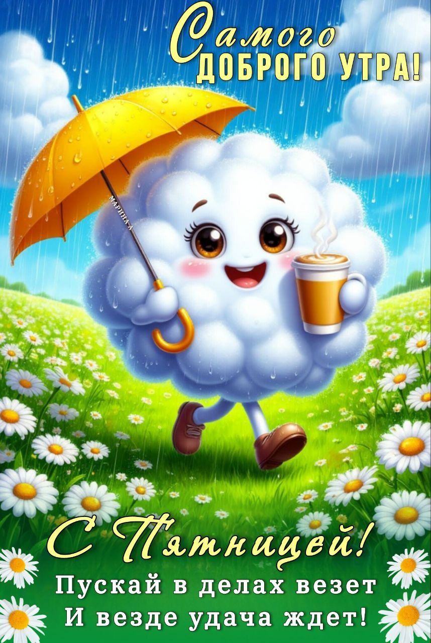 Открытка «С добрым утром»: Пятничное утро: облачко с кофе и зонтом под дождем. Тэги: пожелание, позитивная, хорошего…