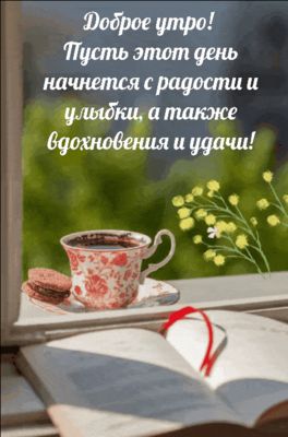 Открытка «С добрым утром»: Прекрасное утро: радость, улыбка, вдохновение и удача!. Тэги: пожелание, позитивная…