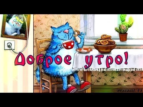 Открытка «С добрым утром»: Уютное доброе утро с милым котом и угощениями. Тэги: кот, животное, пожелание, позитивная…