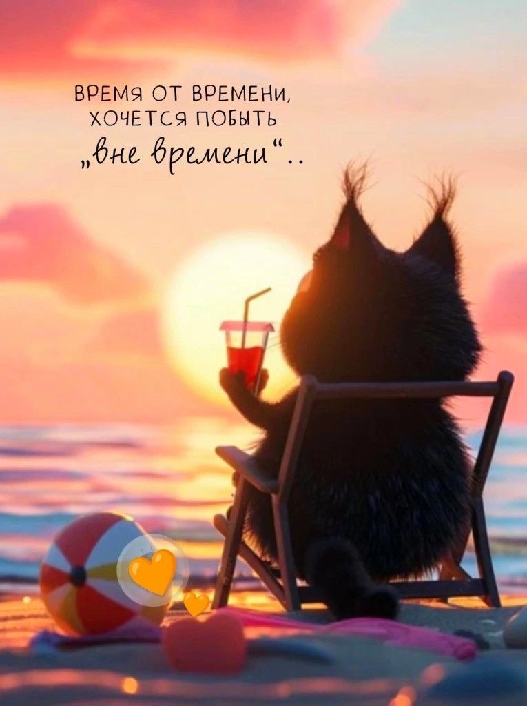 Открытка «С добрым утром»: С добрым утром: наслаждаясь моментом вне времени. Тэги: кот, животное, пожелание, позитивн…