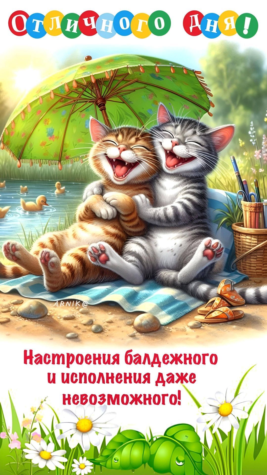 Открытка «С добрым утром»: С добрым утром: весёлые котики и отличное настроение!. Тэги: кот, животное, пожелание…