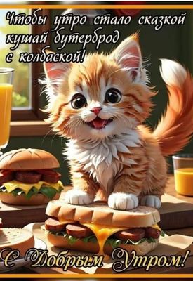 Открытка «С добрым утром»: Пушистый завтрак для доброго утра и сказки дня!. Тэги: кот, животное, пожелание, позитивная…