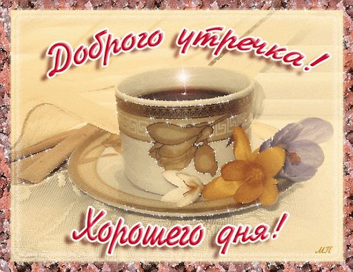 Открытка «С добрым утром»: Доброго утречка и хорошего дня!. Тэги: пожелание, позитивная, хорошего дня, утро, красивая…