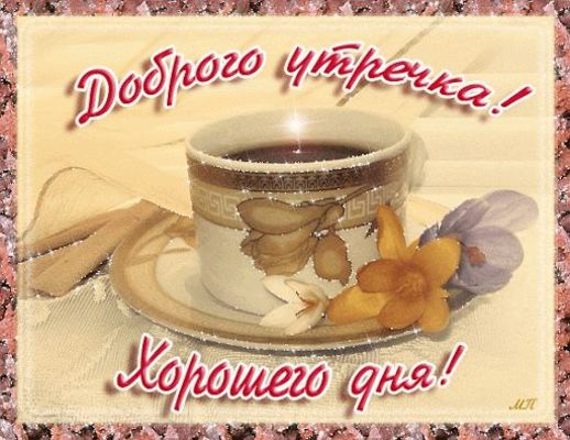 Открытка «С добрым утром»: Доброго утречка и хорошего дня!. Тэги: пожелание, позитивная, хорошего дня, утро, красивая…