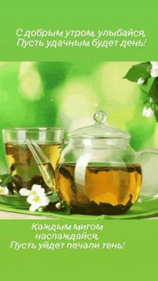 Открытка «С добрым утром»: С добрым утром: улыбнись и наслаждайся каждым мигом!. Тэги: пожелание, позитивная, хорошег…