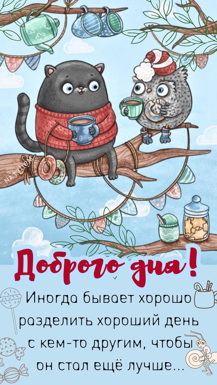 Открытка «С добрым утром»: С добрым утром: милые друзья и чашка тепла. Тэги: кот, животное, пожелание, позитивная…